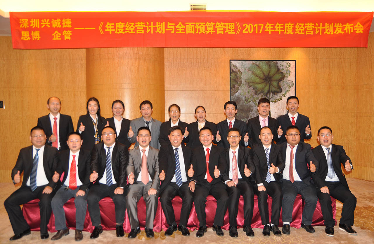 興誠捷《年度經(jīng)營計(jì)劃與全面預(yù)算管理》2017年度經(jīng)營計(jì)劃發(fā)布會/思博咨詢/駐廠咨詢