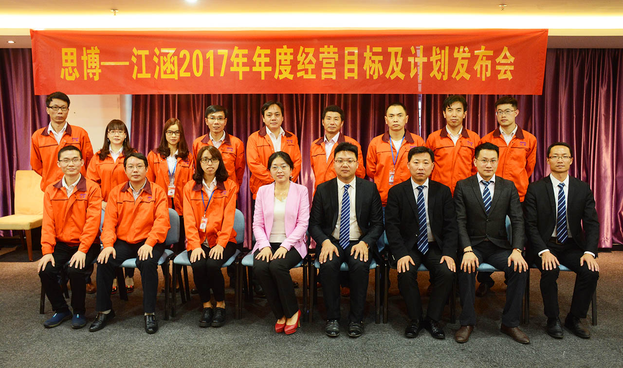 江涵公司《年度經營計劃與全面預算管理》2017年度經營目標暨計劃發布大會/思博咨詢/駐廠咨詢