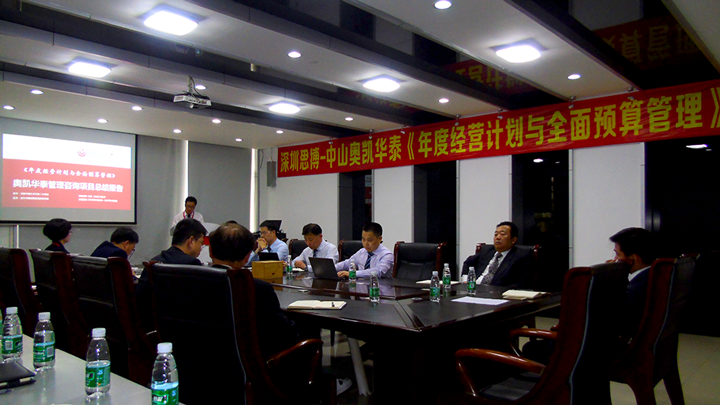 年度經(jīng)營計劃與全面預算管理,經(jīng)營企業(yè),中山奧凱華泰電子,思博企業(yè)管理咨詢,啟動會場