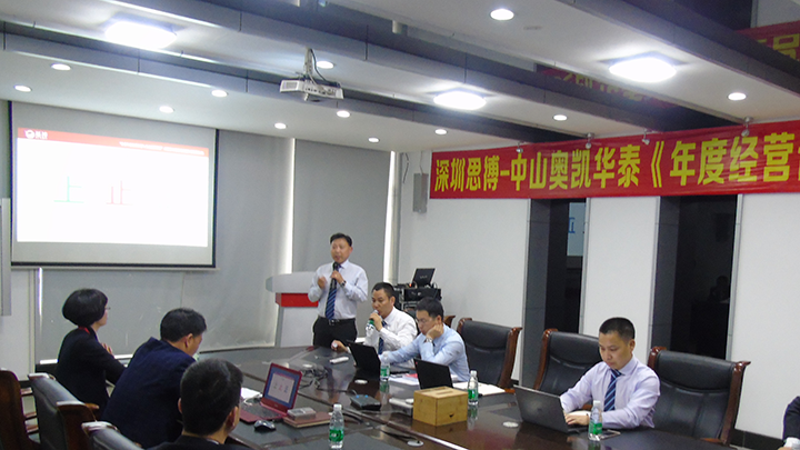 年度經(jīng)營計劃與全面預算管理,經(jīng)營企業(yè),中山奧凱華泰電子,思博企業(yè)管理咨詢,張金堂老師