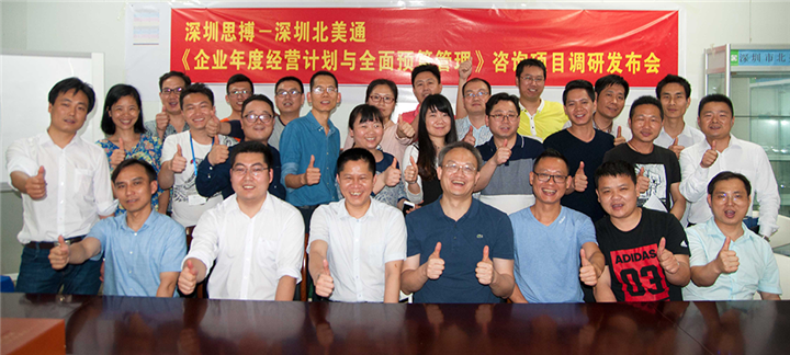年度經(jīng)營(yíng)計(jì)劃與全面預(yù)算管理,深圳北美通科技項(xiàng)目,調(diào)研報(bào)告發(fā)布會(huì),駐廠式輔導(dǎo),深圳思博咨詢,合照