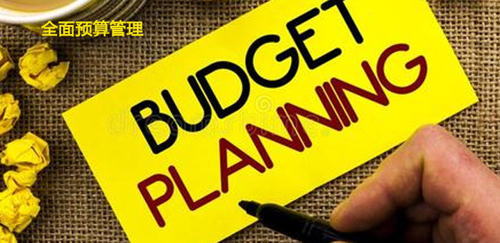 99%的企業(yè)不會構(gòu)建全面預算管理系統(tǒng)